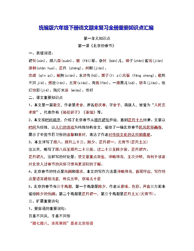 统编版六年级下册语文期末复习全册重要知识点汇编 学案第1页