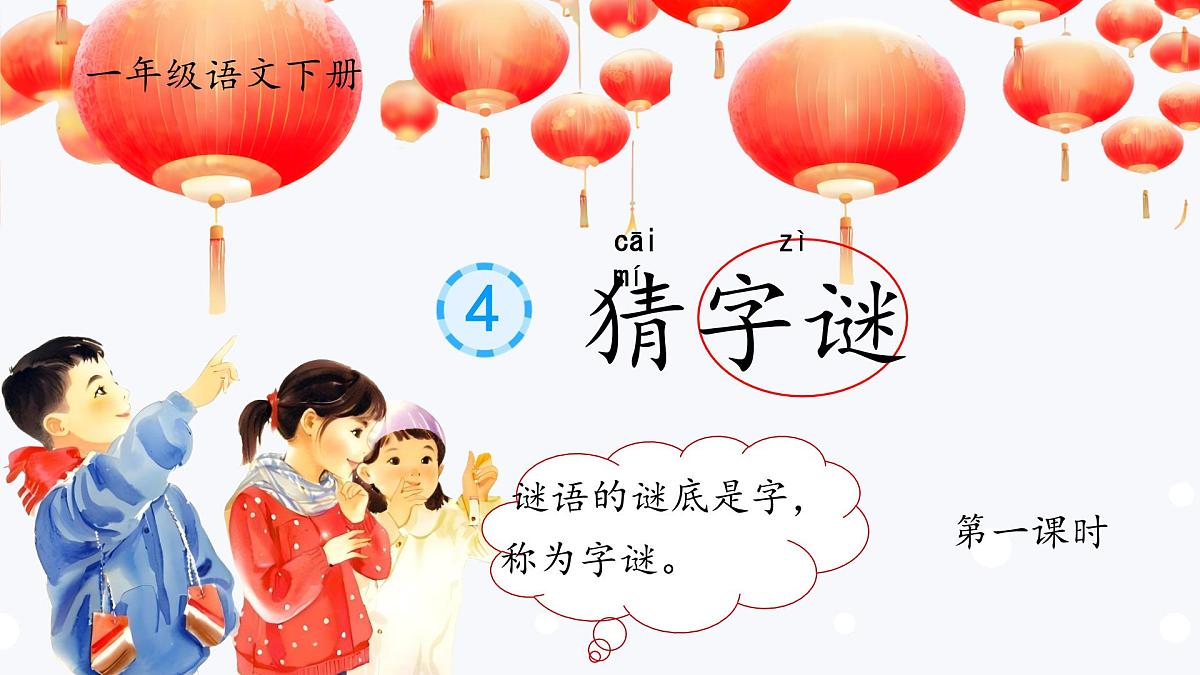 小学语文统编版（2024）一年级下册（2024）第一单元4 猜字谜 课件第1页