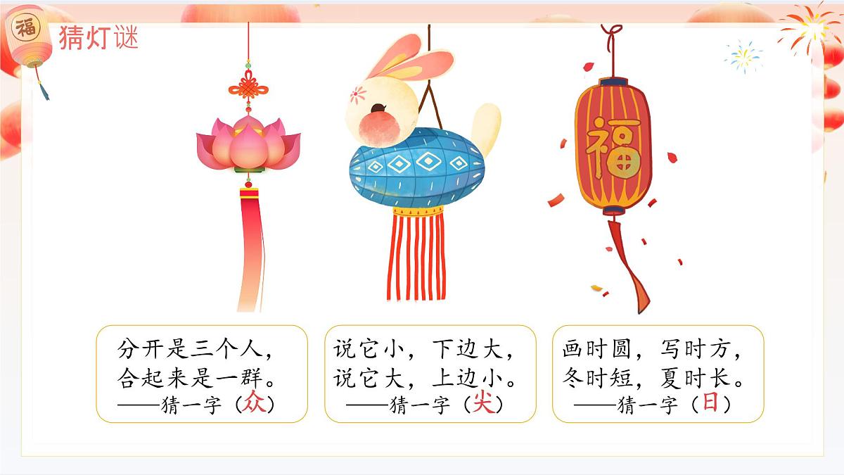 小学语文统编版（2024）一年级下册（2024）第一单元4 猜字谜 课件第2页