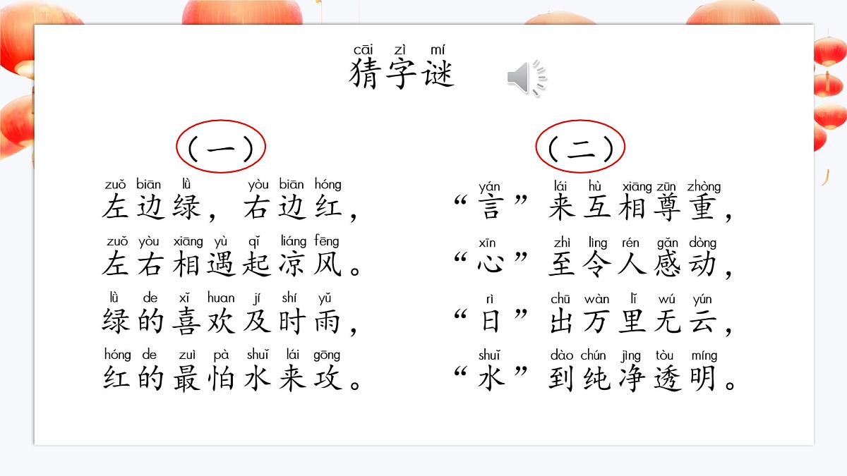 小学语文统编版（2024）一年级下册（2024）第一单元4 猜字谜 课件第3页