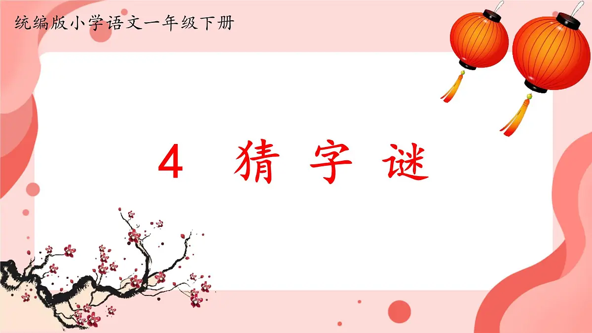 小学语文统编版（2024）一年级下册（2024）第一单元4 猜字谜 课件第1页