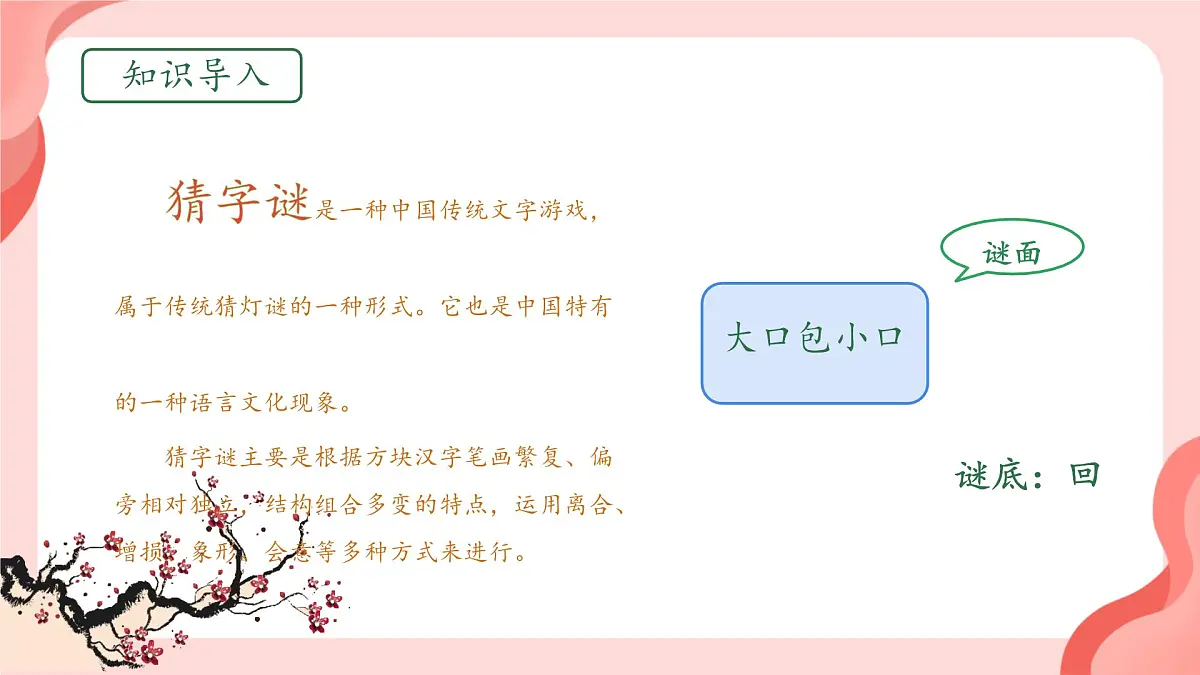小学语文统编版（2024）一年级下册（2024）第一单元4 猜字谜 课件第3页