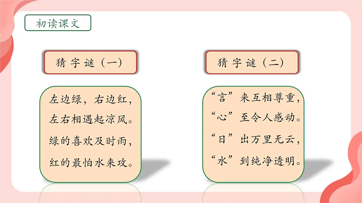 小学语文统编版（2024）一年级下册（2024）第一单元4 猜字谜 课件第4页