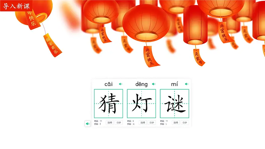 小学语文统编版（2024）一年级下册（2024）第一单元4 猜字谜 课件3第1页