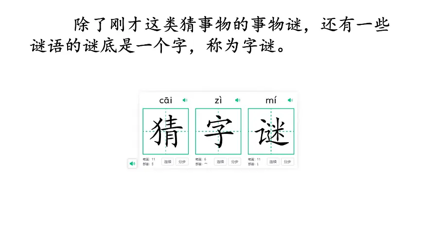 小学语文统编版（2024）一年级下册（2024）第一单元4 猜字谜 课件3第5页