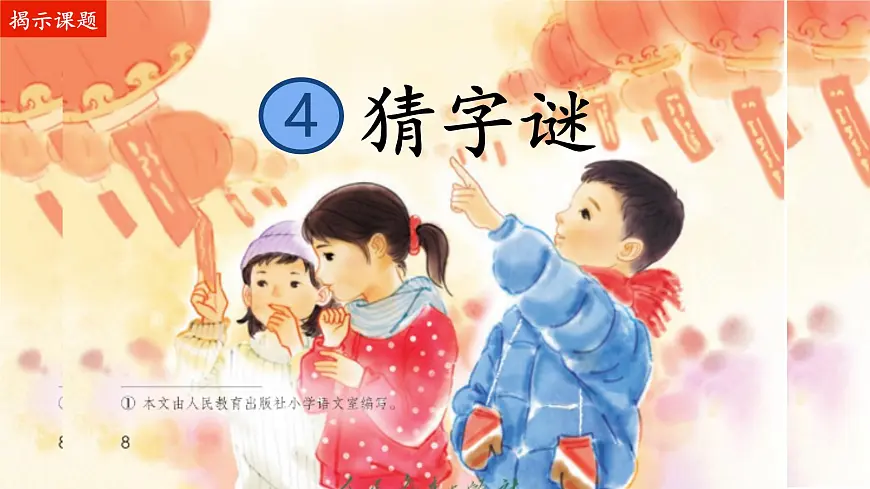 小学语文统编版（2024）一年级下册（2024）第一单元4 猜字谜 课件3第7页