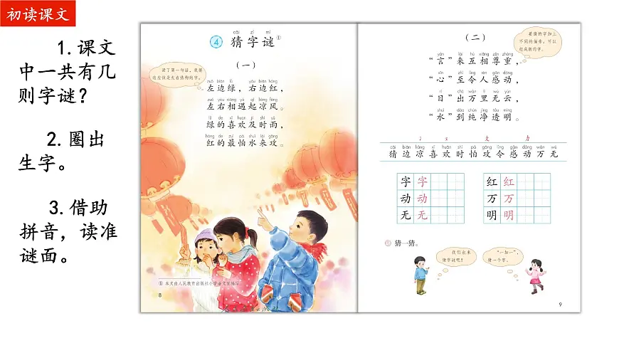 小学语文统编版（2024）一年级下册（2024）第一单元4 猜字谜 课件3第8页