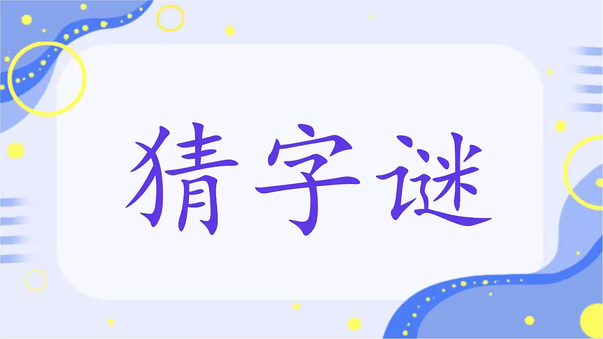小学语文统编版（2024）一年级下册（2024）第一单元4 猜字谜 课件第1页