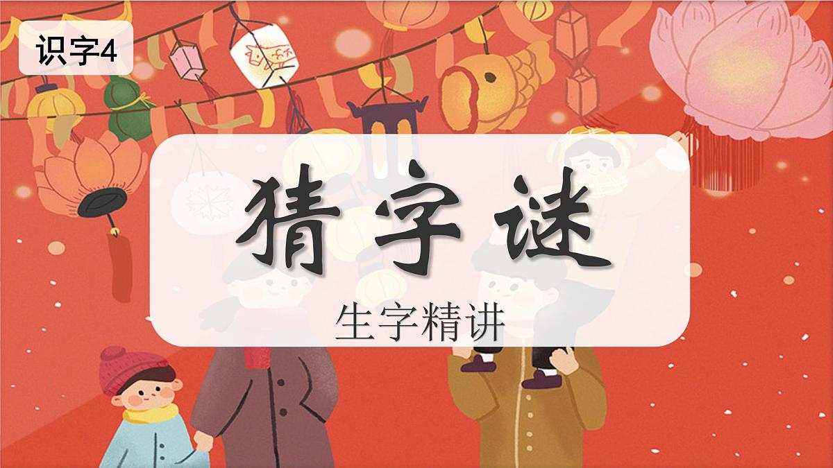 小学语文统编版（2024）一年级下册（2024）第一单元4 猜字谜 课件第1页