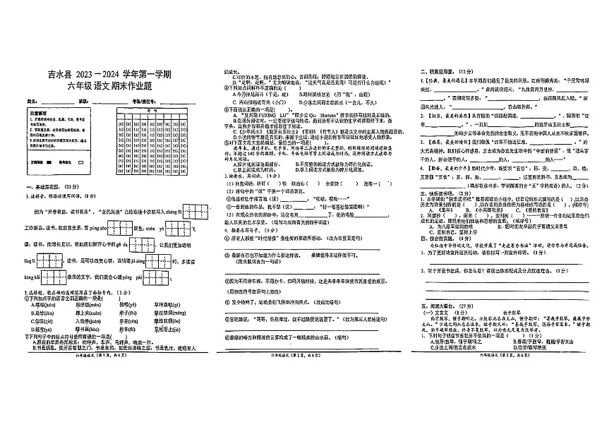 江西省吉安市吉水县2023-2024学年六年级上学期期末语文试卷第1页