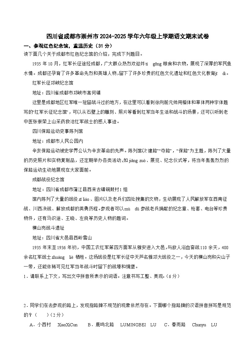 四川省成都市崇州市2024-2025学年六年级上学期语文期末试卷第1页
