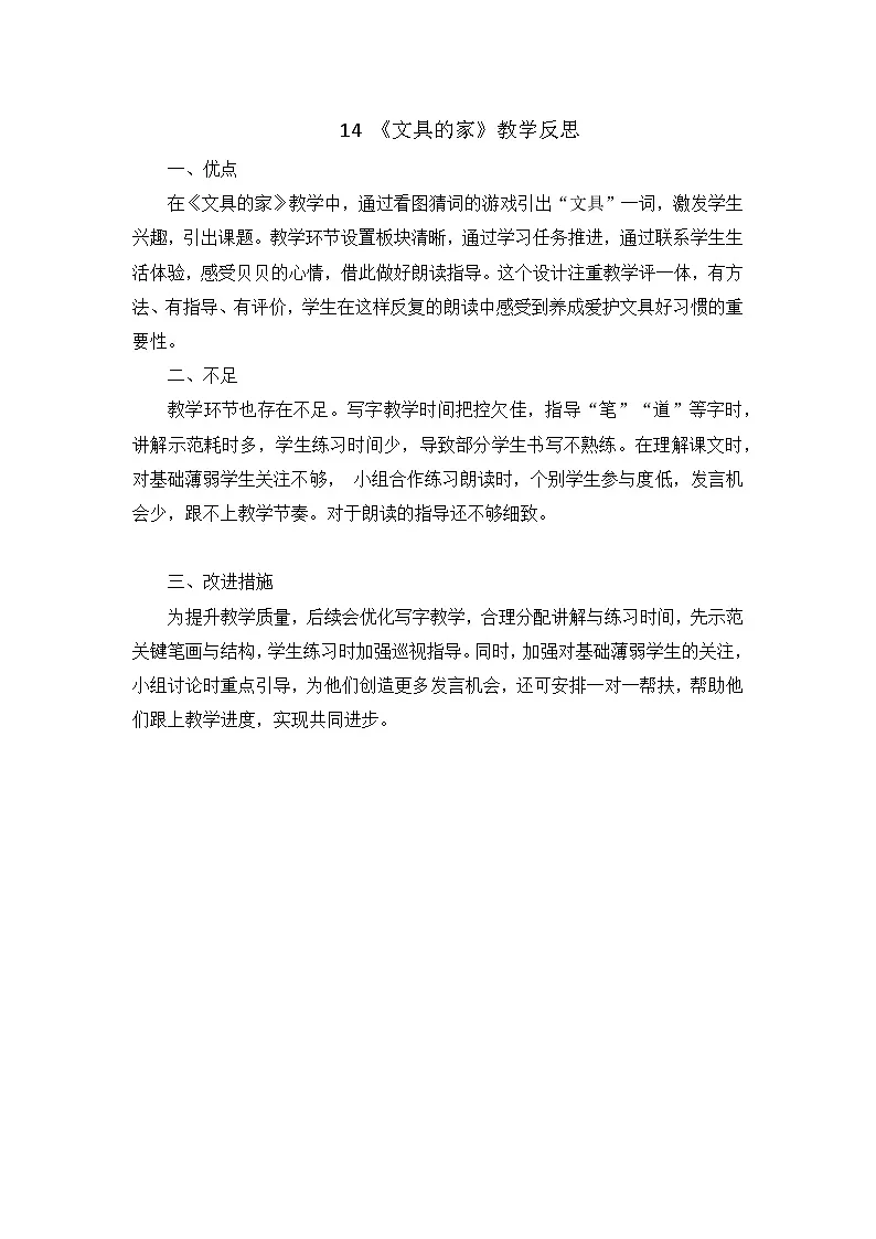 8. 阅读14 《文具的家》教学反思第1页