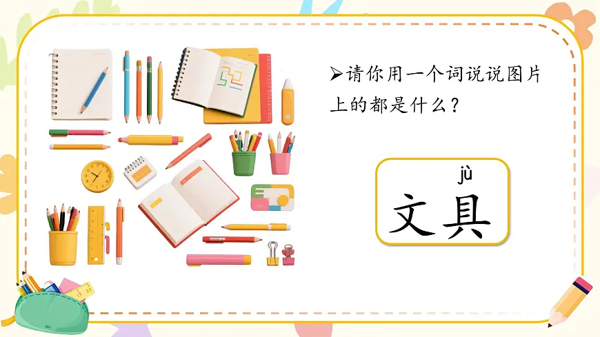 1. 阅读14 《文具的家》ppt课件第4页