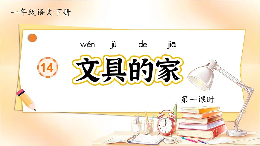 1. 阅读14 《文具的家》ppt课件第6页