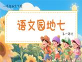 【任務(wù)型】部編版語文一年級下冊 第7單元《語文園地七》課件+教案+逐字稿+學(xué)習任務(wù)單+音視頻素材