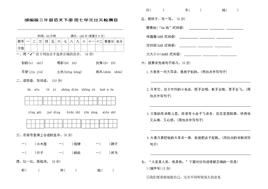 部编版二年级语文下册第七单元过关检测卷（含答案）第1页