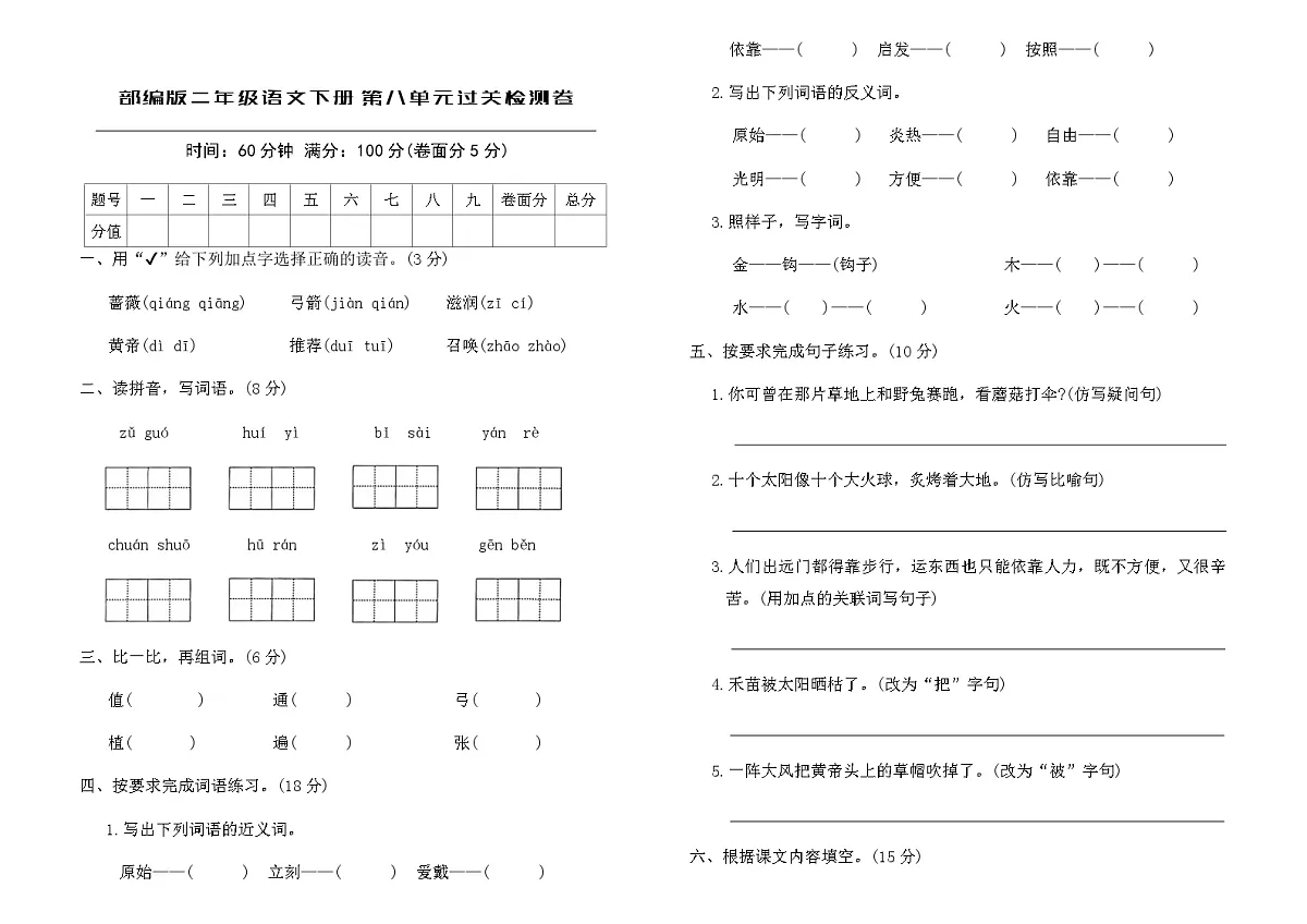 部编版二年级语文下册第八单元过关检测卷（含答案）第1页