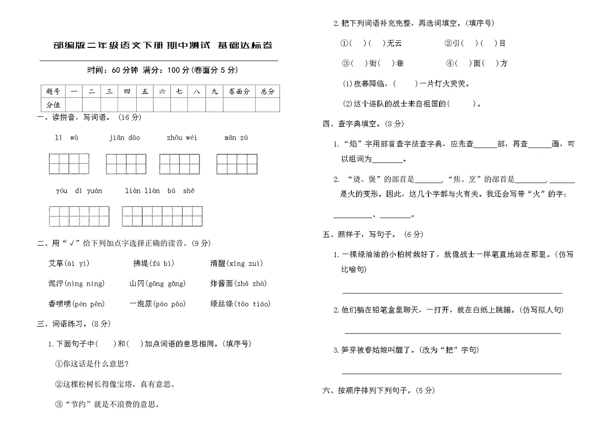 部编版二年级语文下册期中测试 基础达标卷（含答案）第1页
