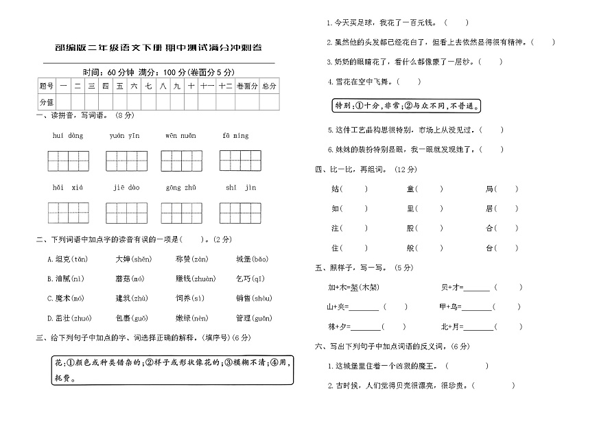 部编版二年级语文下册期中测试满分冲刺卷（含答案）第1页