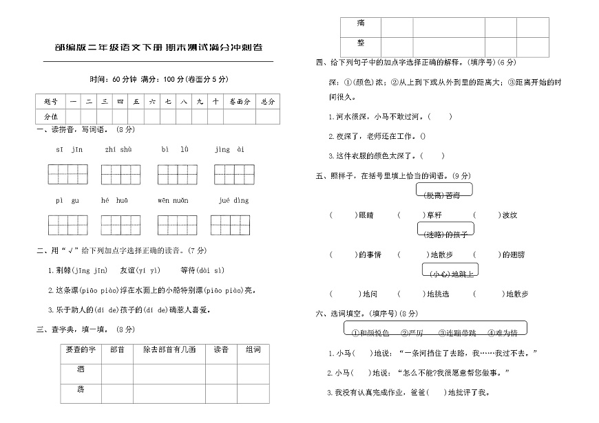 部编版二年级语文下册期末测试满分冲刺卷（含答案）第1页