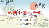 统编版（2024）一年级下册（2024）热爱中国共产党课堂教学ppt课件