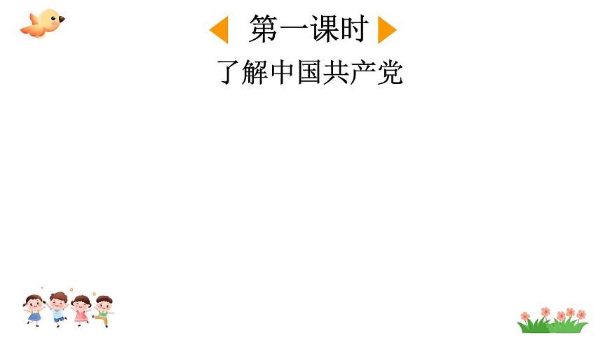 小学语文统编版（2024）一年级下册2.1 热爱中国共产党 课件第2页