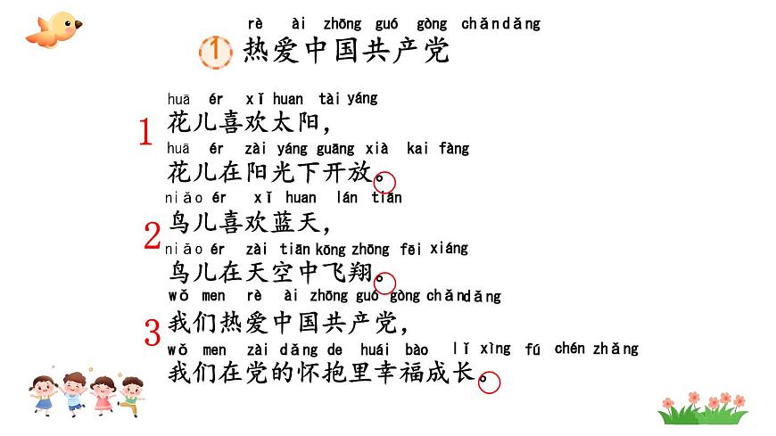 小学语文统编版（2024）一年级下册2.1 热爱中国共产党 课件第4页