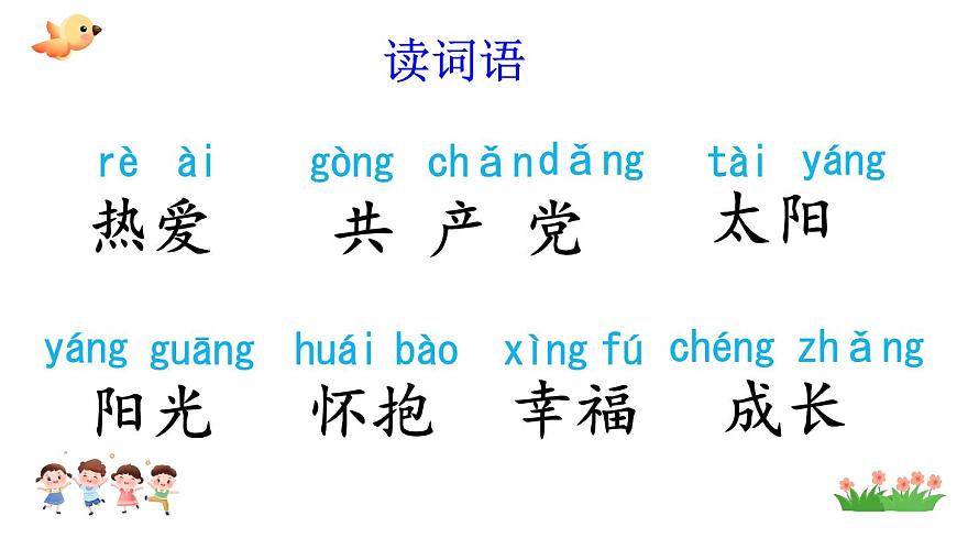 小学语文统编版（2024）一年级下册2.1 热爱中国共产党 课件第6页
