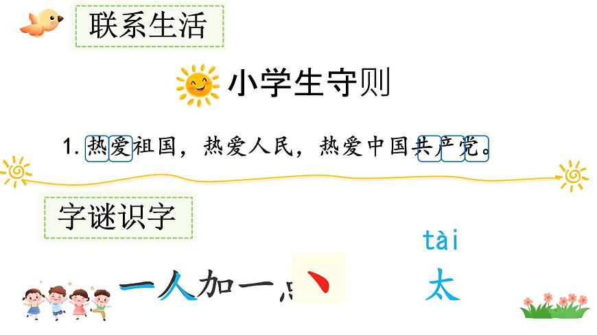 小学语文统编版（2024）一年级下册2.1 热爱中国共产党 课件第8页