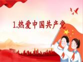 小学语文统编版（2024）一年级下册2.1 热爱中国共产党 课件