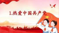 小学语文统编版（2024）一年级下册（2024）热爱中国共产党教课内容课件ppt