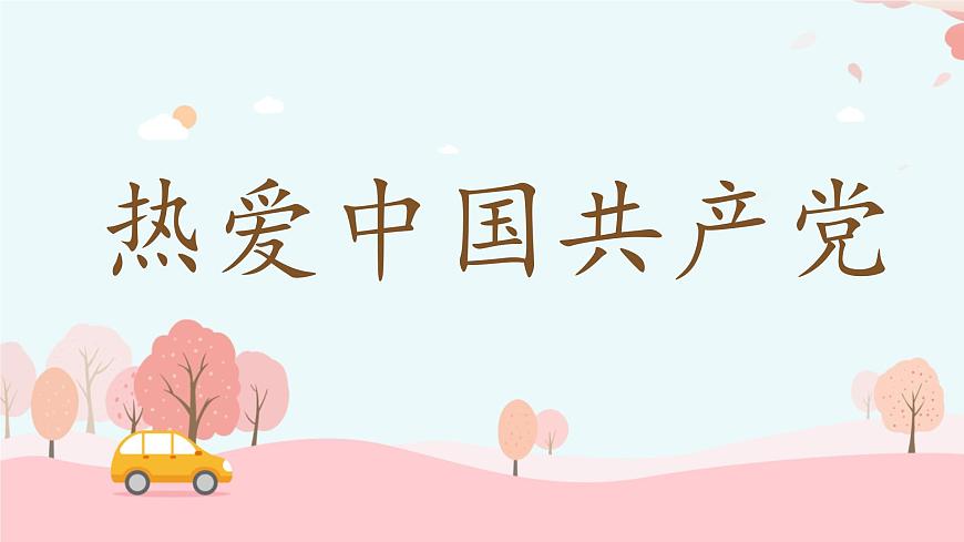 小学语文统编版（2024）一年级下册2.1 热爱中国共产党 课件第1页