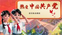 语文一年级下册（2024）热爱中国共产党课文内容ppt课件