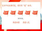 小学语文统编版（2024）一年级下册2.1 热爱中国共产党 课件