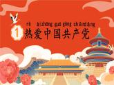 小学语文统编版（2024）一年级下册2.1 热爱中国共产党 课件