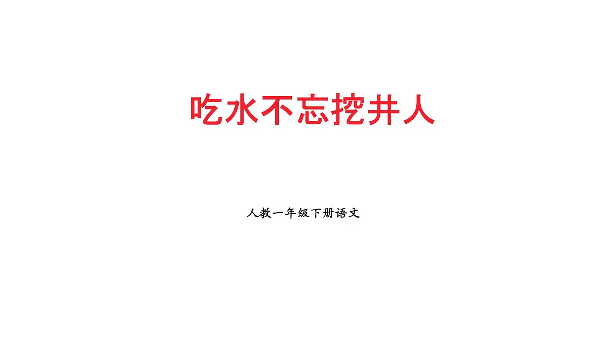 小学语文统编版（2024）一年级下册2.2 吃水不忘挖井人 课件第1页