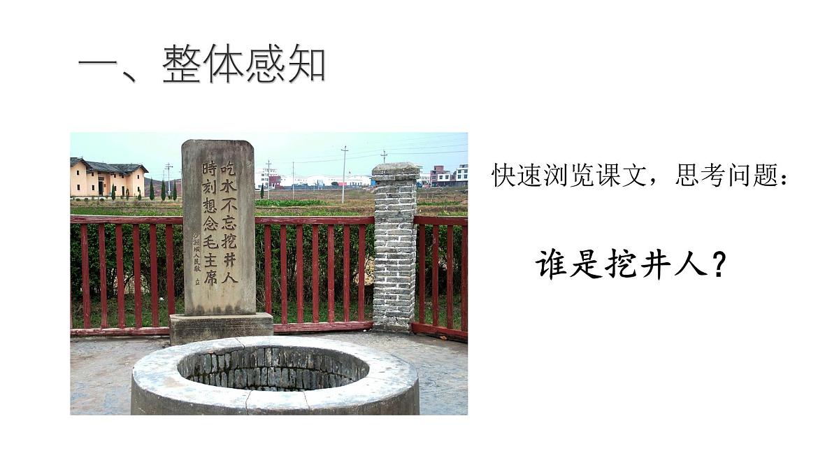 小学语文统编版（2024）一年级下册2.2 吃水不忘挖井人 课件第3页