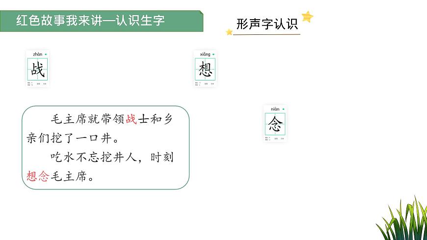 小学语文统编版（2024）一年级下册2.2 吃水不忘挖井人 课件2第8页