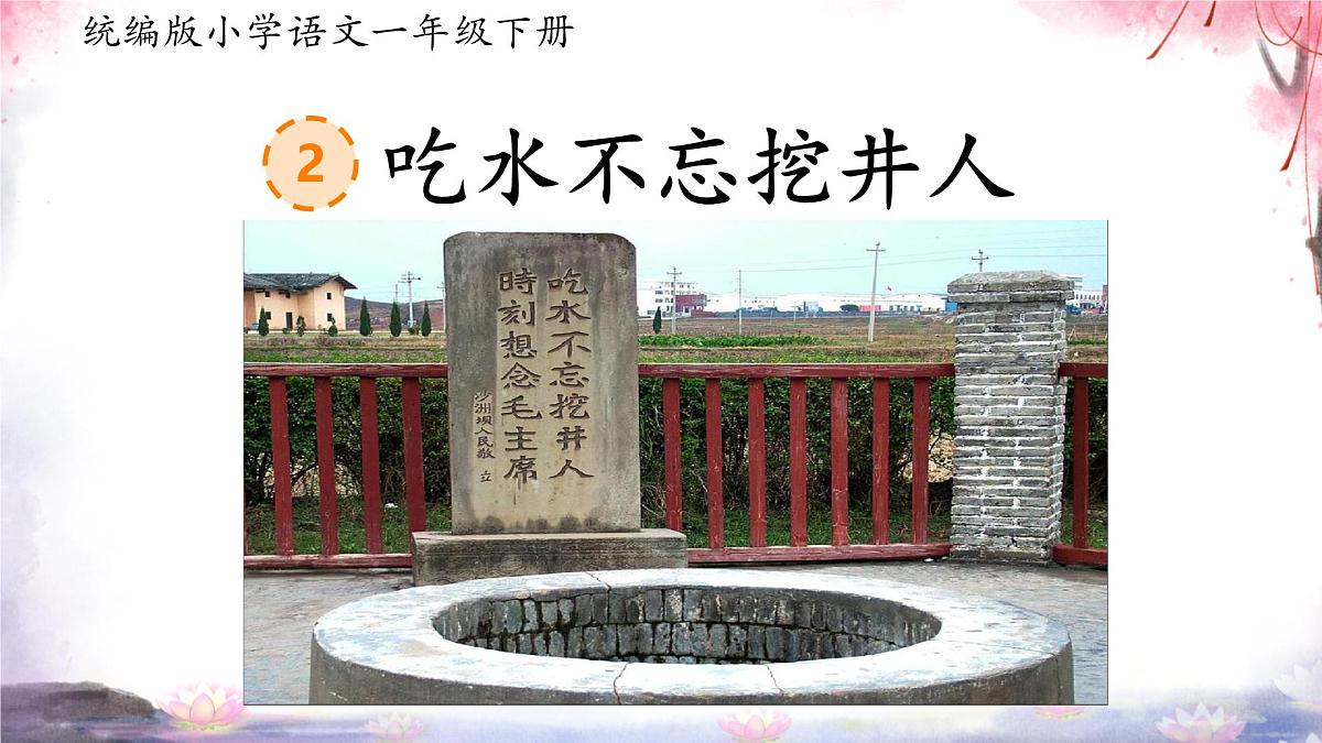 小学语文统编版（2024）一年级下册2.2 吃水不忘挖井人 课件5第1页