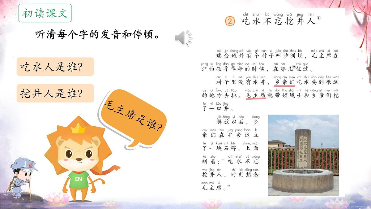 小学语文统编版（2024）一年级下册2.2 吃水不忘挖井人 课件5第3页