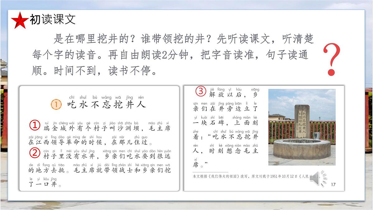 小学语文统编版（2024）一年级下册2.2 吃水不忘挖井人 课件7第6页