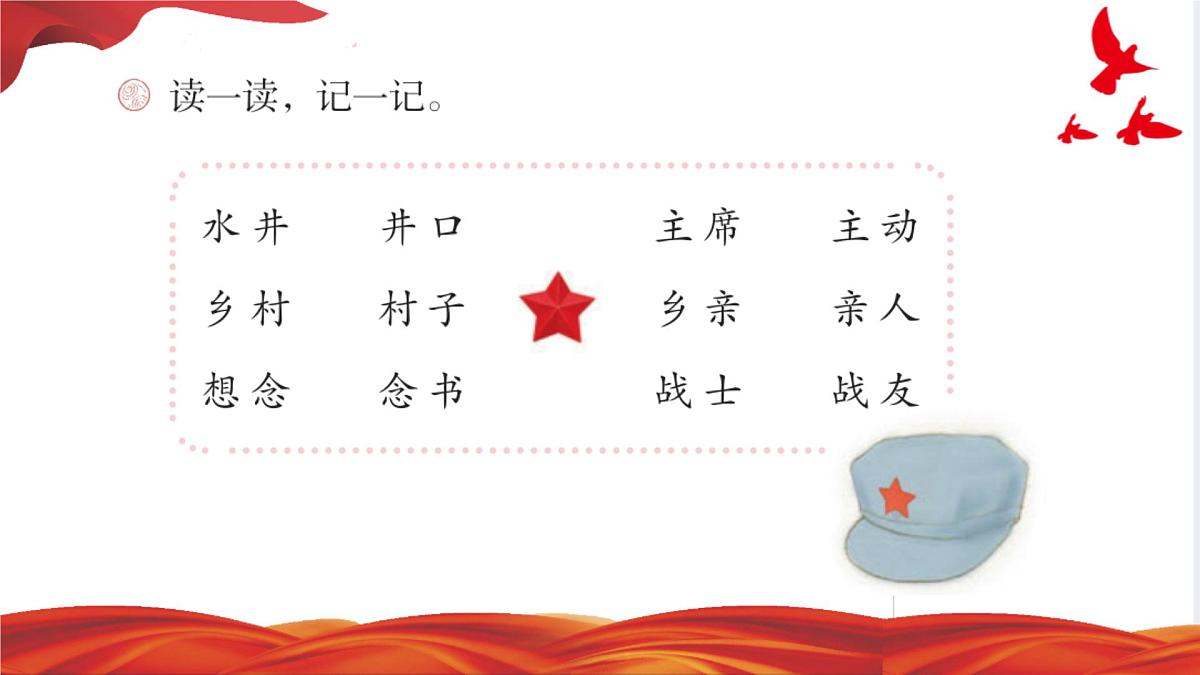 小学语文统编版（2024）一年级下册2.2 吃水不忘挖井人 课件8第2页