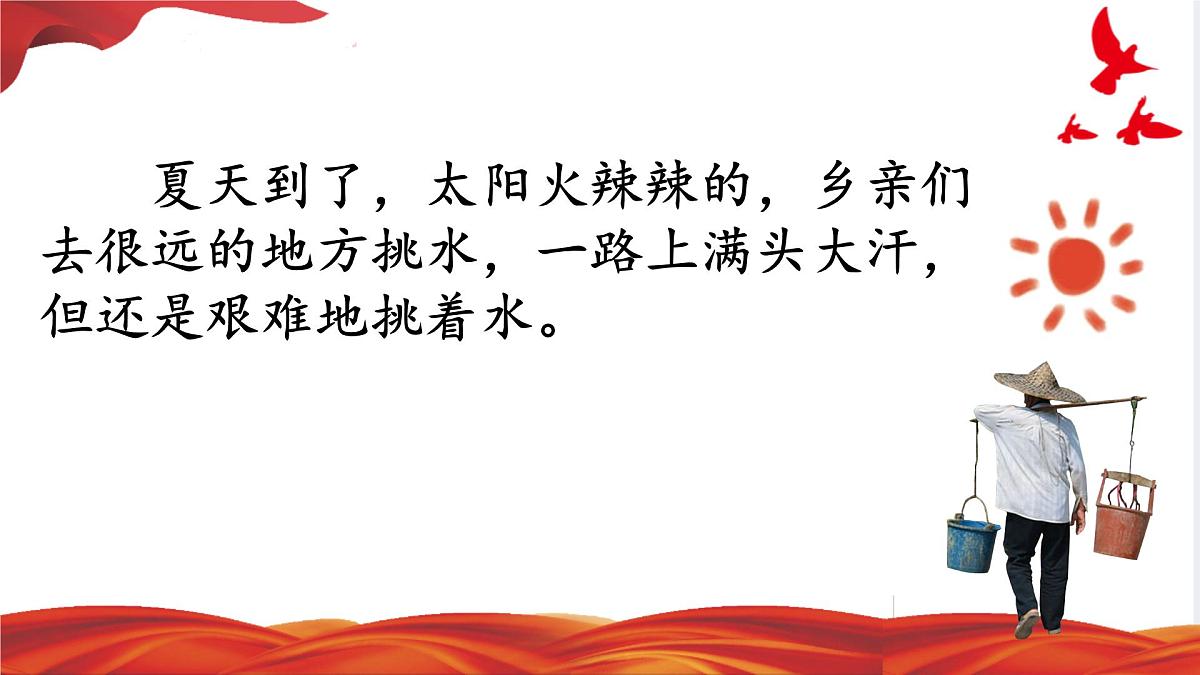 小学语文统编版（2024）一年级下册2.2 吃水不忘挖井人 课件8第4页
