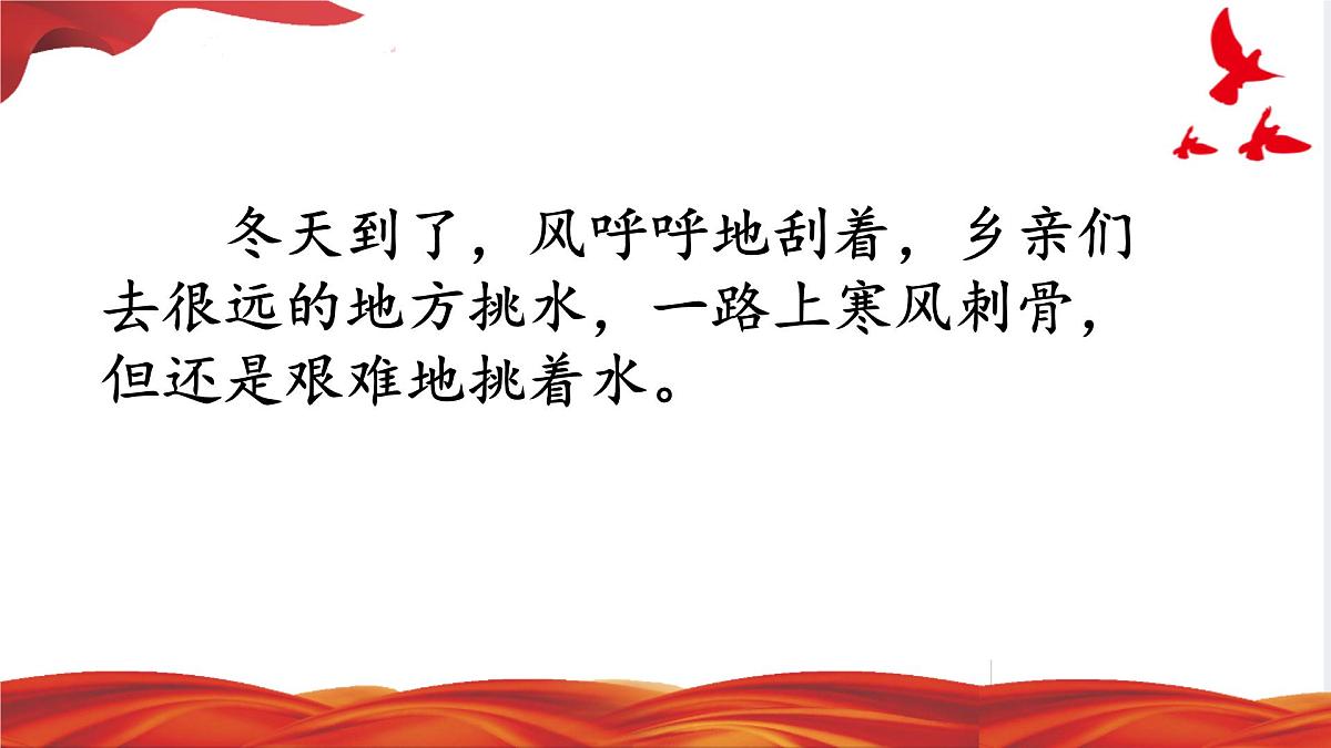 小学语文统编版（2024）一年级下册2.2 吃水不忘挖井人 课件8第5页