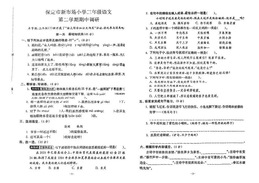 河北省保定市新市场小学2024-2025学年二年级下学期期中语文试题第1页