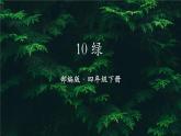 《绿》课件部编版语文四年级下册