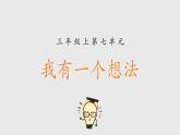 《习作：我有一个想法》课件 部编版语文三年级上册