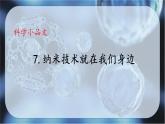 7.《纳米技术就在我们身边》课件 部编版语文四年级下册