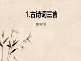 1.《古诗词三首》课件 部编版语文四年级下册