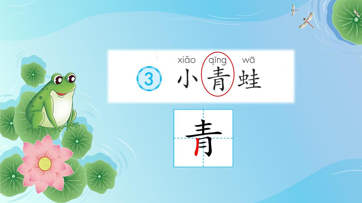 《小青蛙》第一课时 课件 部编版语文一年级下册第2页